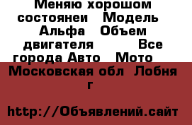 Меняю хорошом состоянеи › Модель ­ Альфа › Объем двигателя ­ 110 - Все города Авто » Мото   . Московская обл.,Лобня г.